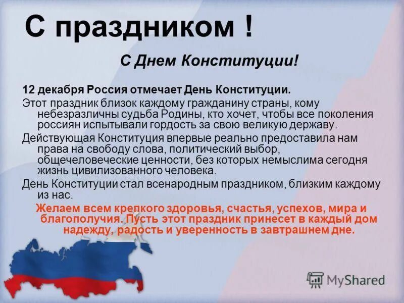 Какое значение для россии имеет конституция. День Конституции России 12 декабря. Конституция РФ 12 декабря. Празднования дня Конституции РФ. 12 Декабря праздник.