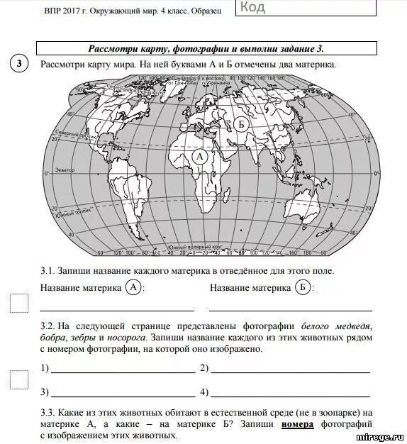 Впр 1 страница. Карта мира ВПР география 6 класс. Карта с материками ВПР 4 кл. Карта мира 4 класс окружающий мир ВПР. Карта мира для ВПР по окружающему миру 4 класс.