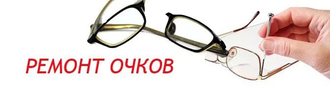 Ремонт очков на карте. Починка очков. Пайка очков. Срочный ремонт очков. Ремонт очков реклама.