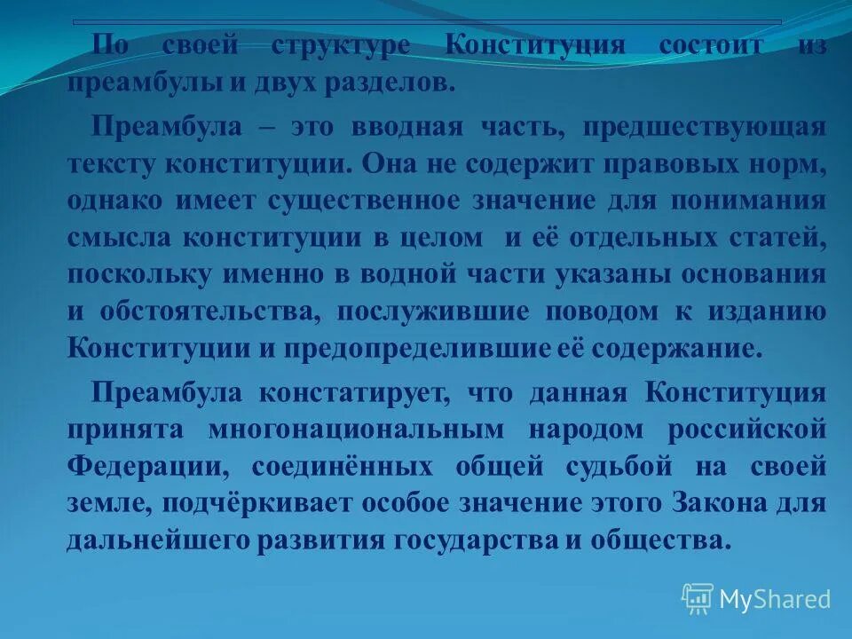 Из чего состоит 2 раздел конституции рф. Конституция состоит из преамбулы и двух. Первый раздел конституции рф состоит из. Из чего состоит конституция рф. Структура конституции состоит из преамбулы.
