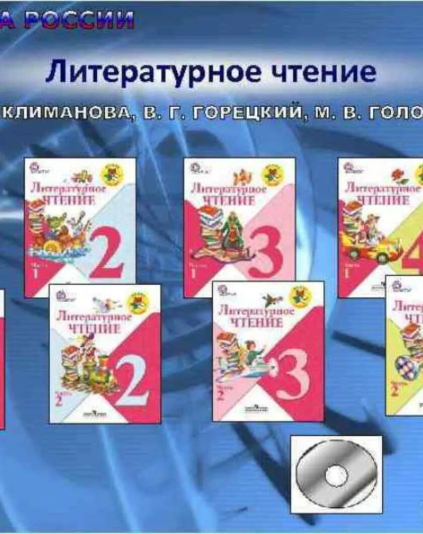 УМК школа России литературное чтение 1-4 класс. УМК школа России литературное чтение 4 класс. УМК школа России литературное чтение 1 класс. УМК школа России литературное чтение начальная школа.