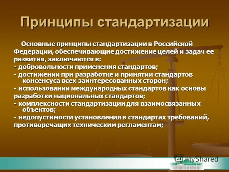 Принципы стандартизации в метрологии. Принципы использования стандартов. Принцип добровольности стандартизации. Принципы использования стандартов. Принципы стандартизации.