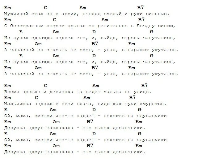 Аккорды для гитары одуванчики десантники. Одуванчики песня аккорды на гитаре и текст десантники. Одуванчики на гитаре табы. Одуванчики аккорды для гитары. Студентка аккорды