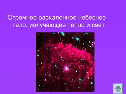 Раскаленные небесные тела