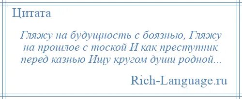 Стихотворение гляжу на будущность с боязнью. Стих гляжу на будущность с боязнью. гляжу на будущность с боязнью гляжу на прошлое. гляжу на будущность с боязнью лермонтов. гляжу на прошлое с тоской.