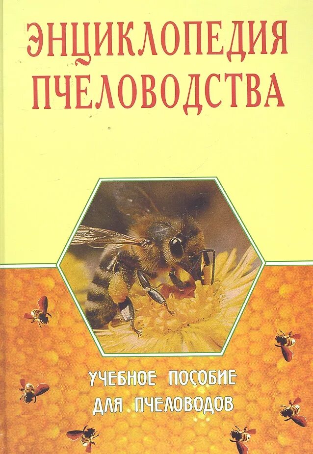 Пособие по пчеловодству. Энциклопедия пчеловодства. книга энциклопедия пчеловодства. методические пособия по пчеловодству. книги по пчеловодству.