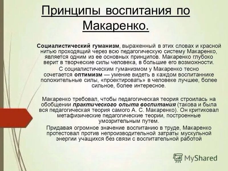 Главнейший принцип воспитания. Воспитательная система Макаренко. Принципы воспитания Макаренко. Основные принципы воспитания по Макаренко. Педагогическая методика Макаренко.