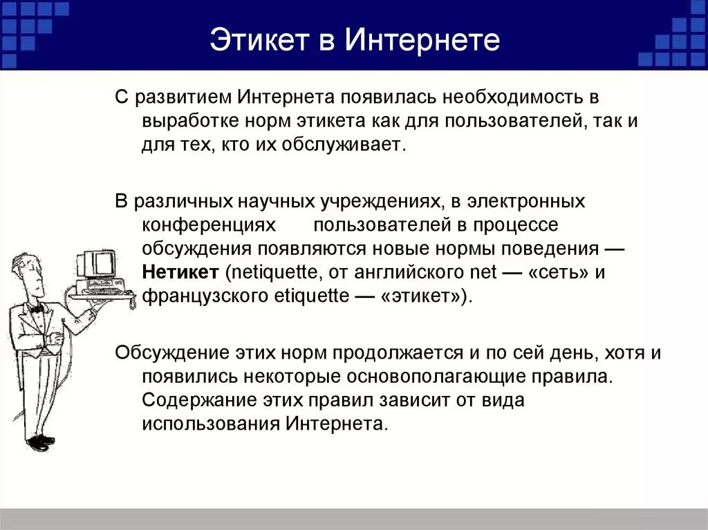 Правила цифрового поведения кратко. Этика общения в интернете. Этика поведения в сети интернет. Этикет при общении в интернете. Этические нормы общения в социальных сетях.