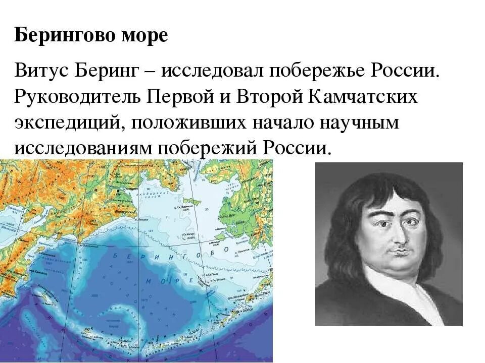 Моря названные в честь людей. Русский путешественник Витус Беринг. Витус Беринг пролив. Витус Беринг географические объекты. 4 Открытия Витуса Беринга.