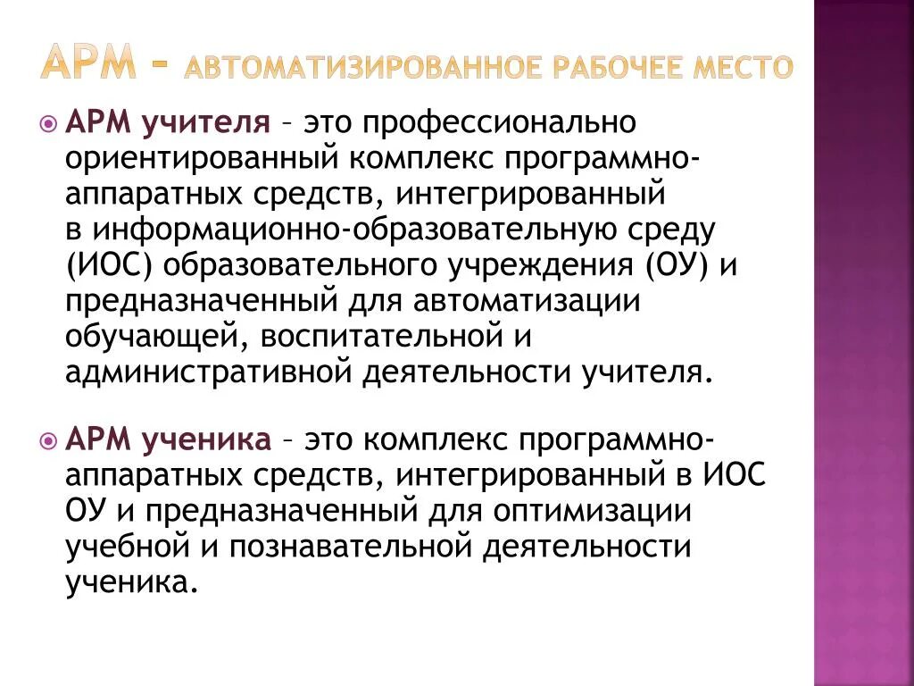 Характеристика арм. Автоматизированное рабочее место. Автоматизированное рабочее место АРМ это. Автоматизированное рабочее место (АРМ) учителя. АРМ (автоматизированное рабочее место) является частью?.