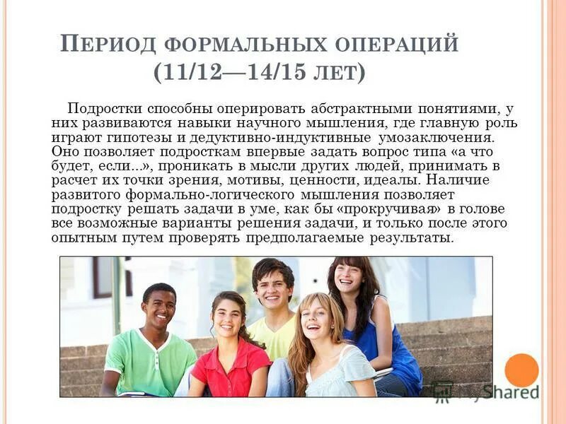 формальные операции (11—15 лет). стадия формальных операций. конкретные и формальные операции по пиаже. стадия формальных операций. период формальных операций.