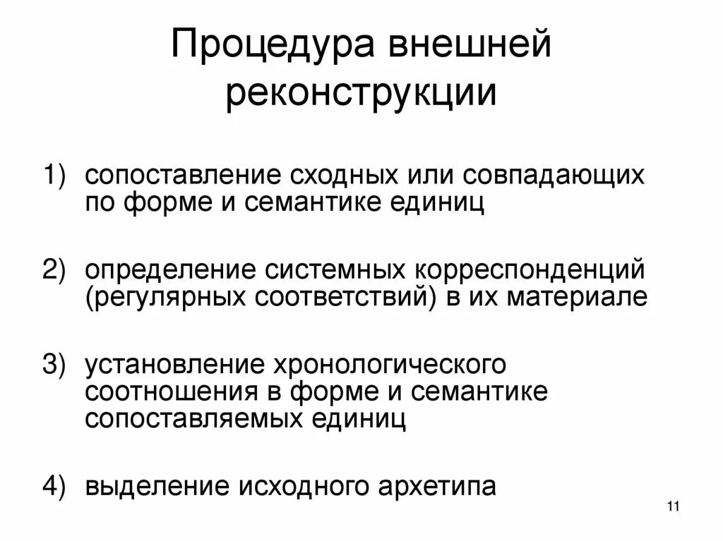 Внешняя реконструкция примеры. Методика внешней реконструкции. Внешняя реконструкция в языкознании. Г. Пауля "принципы истории языка " (1880). Реконструкция языков