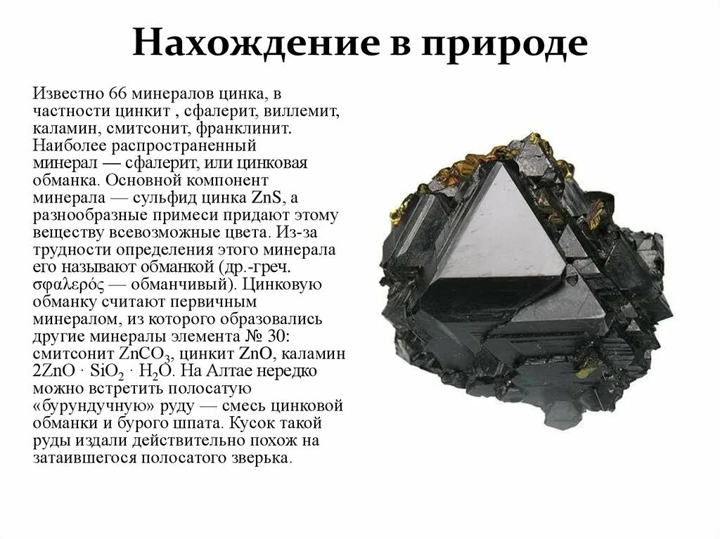 Минералы сульфиды сфалерит. Цинк нахождение в природе. Сфалерит цинковая обманка минерал. Минерал сфареит сульфида цинка. Обжиг содержащего zns минерала сфалерита