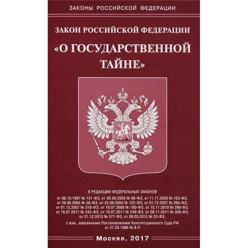 Государственная тайна это информация. ФЗ О государственной тайне. Законы РФ. Федеральные законы РФ книга. Книга законов Российской Федерации.