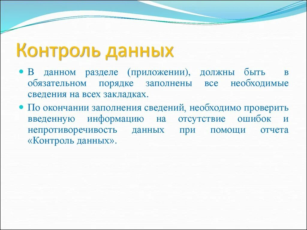 Контроль данных. Контроль над данными. Слабый контроль данных. Дали контроль. Слабый контроль синоним