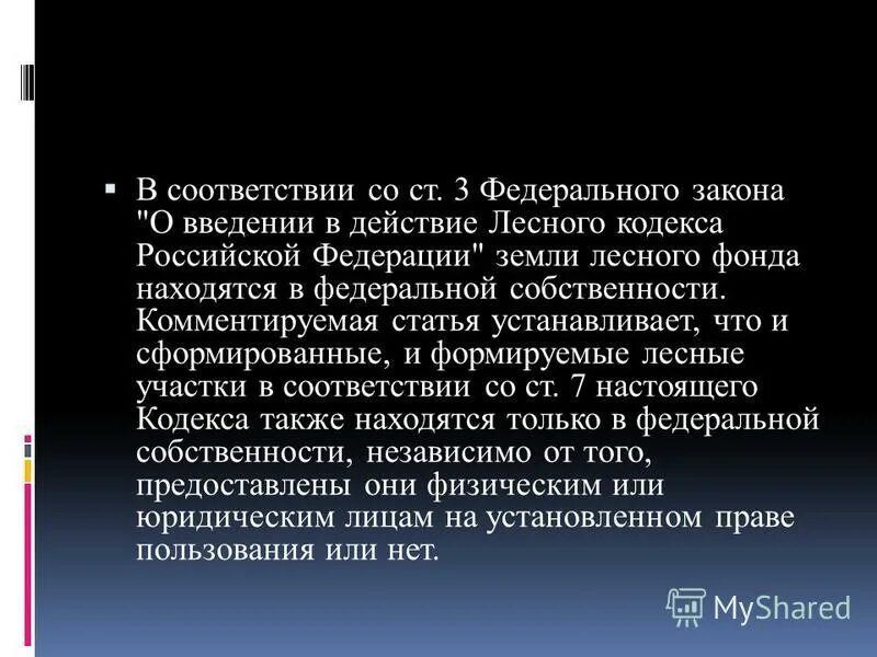О введении в действие лесного кодекса