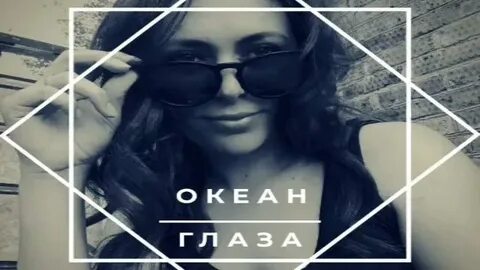 Даро в океане глаз твоих