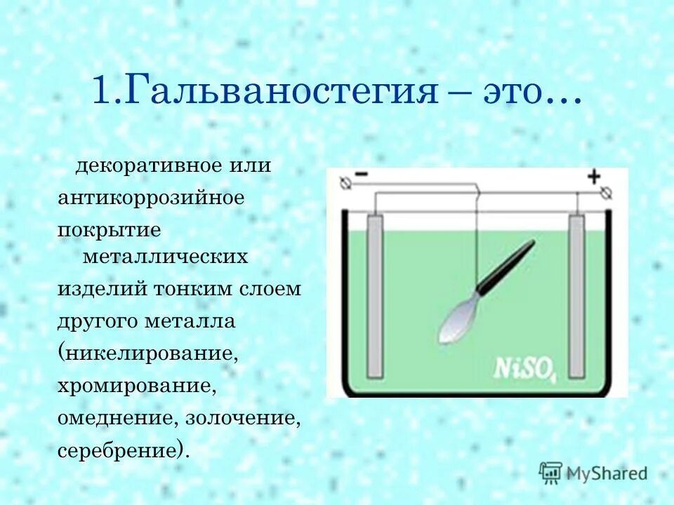 рафинирование гальванопластика. гальваностегия. гальваностегия.