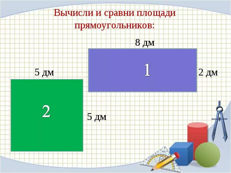 квадратный дециметр 3 класс. площадь 3 7 метра. как найти высоту параллелипипед. как вычислить вычислить площадь прямоугольника и периметр. как найти площадь комнаты.