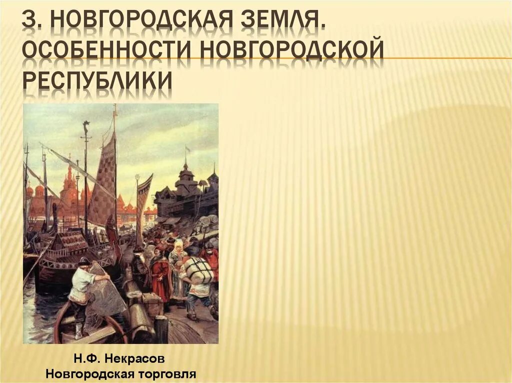 Новгородская Республика. Новгородская торговля Некрасов. Торговля Новгородского княжества. Новгородская земля торговля.