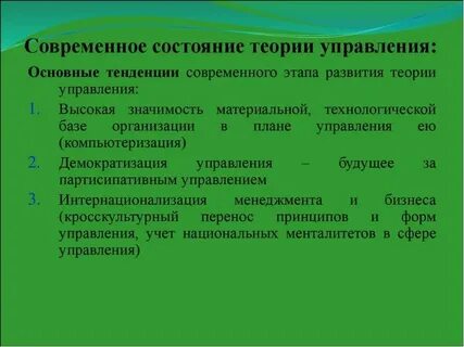 Основным теоретическим источником современных концепций менеджмента