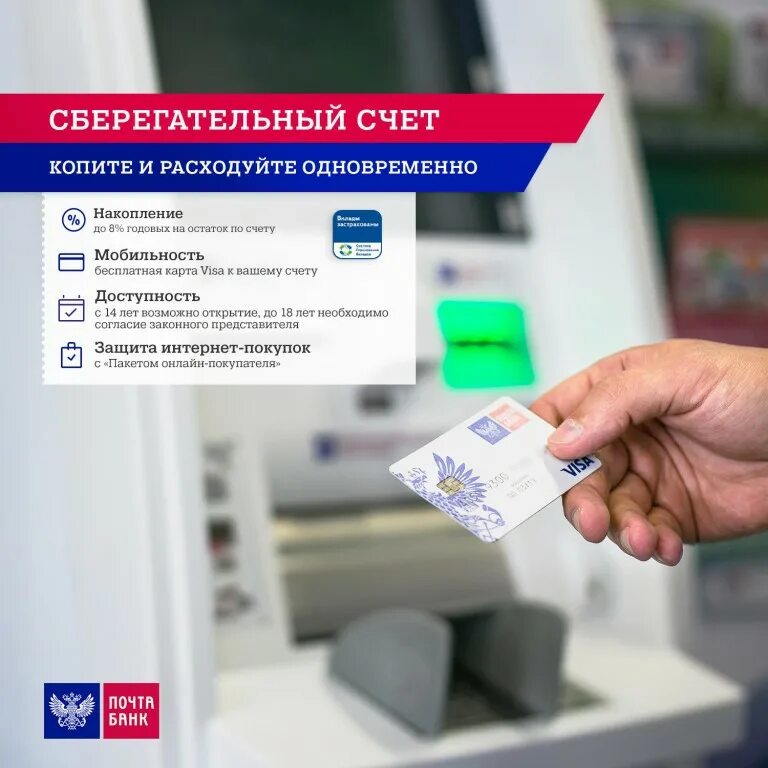 Мир денег почта. Сберегательный счет. сберегательный счет почта банк. что такое сберегательный счет в почта банке. карточный счет почта банк.