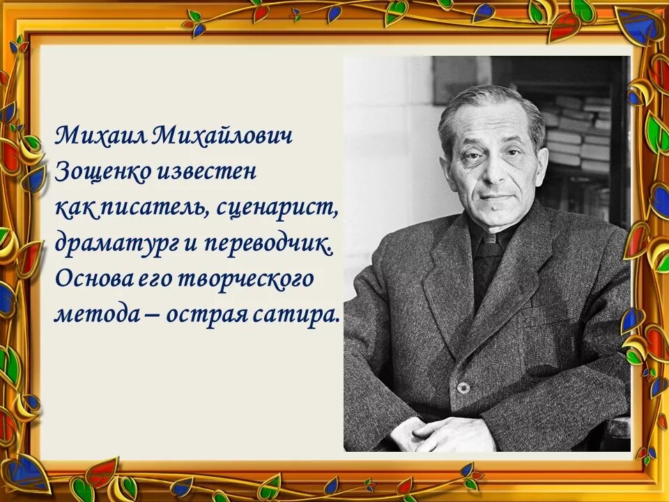 Портрет Зощенко Михаила Михайловича. Произведения м зощенко 3 класс