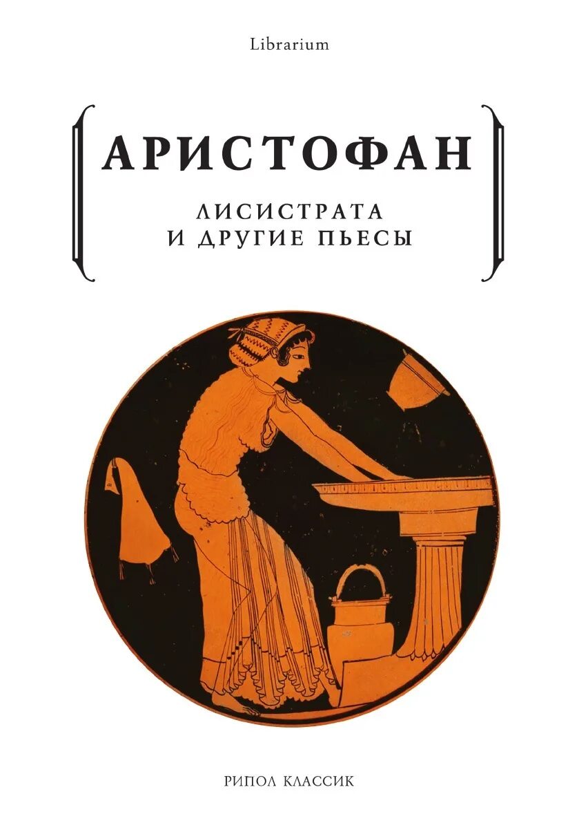 Аристофан произведения. Лисистрата аристофан иллюстрации. комедия лисистрата аристофана. мир лисистрата аристофан. лисистрата аристофан книга.