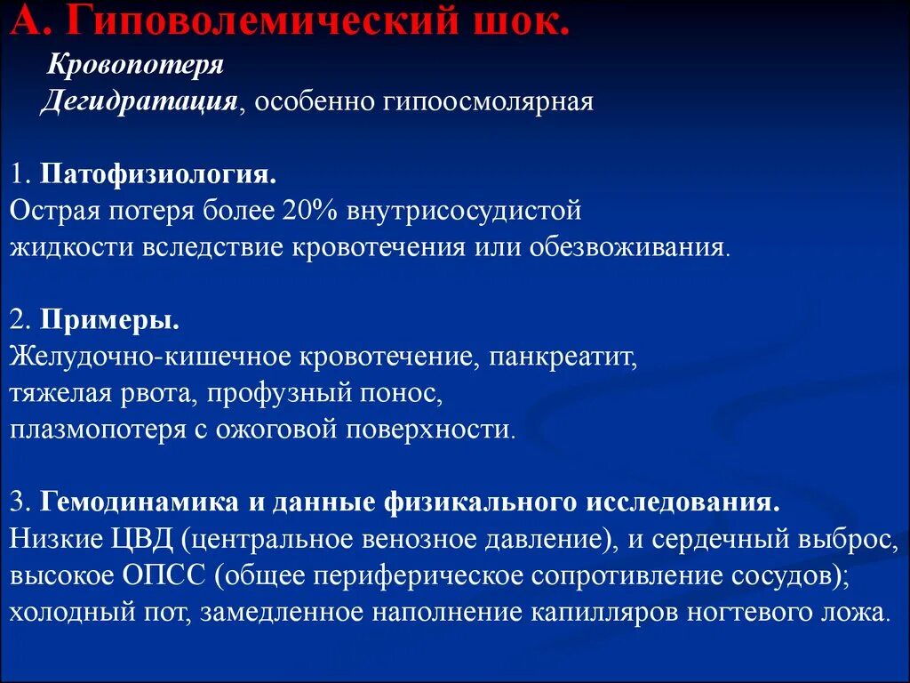 Острые гиповолемические состояния кровопотеря дегидратация. Острая и хроническая кровопотеря. Кровопотеря патофизиология. Патофизиология острой кровопотери. Гиповолемический шок тест