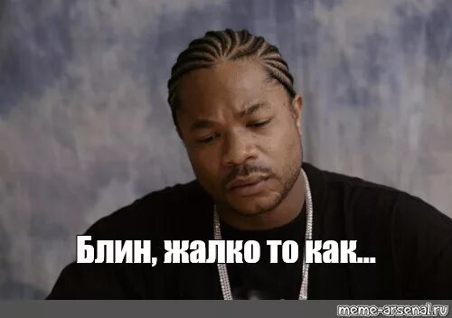 Жалко а то. Жалко а то