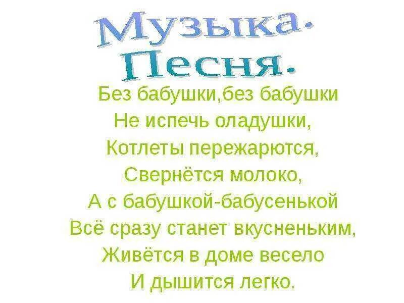 Песня без бабушки. Без бабушки текст. Без баб. Без бабушки без бабушки. Минусовка до чего у бабушки вкусные оладушки