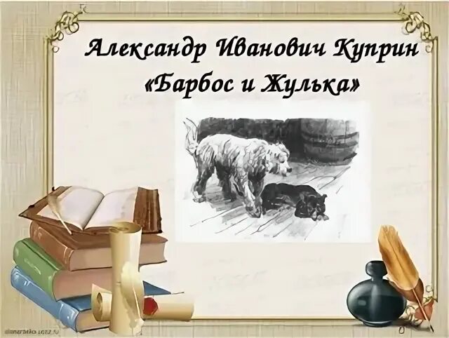 Главные герои жулька куприн