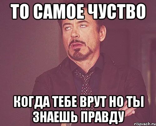 Когда тебе врут. Когда знаешь правду. То чувство когда знаешь правду. Врут когда знаешь правду.