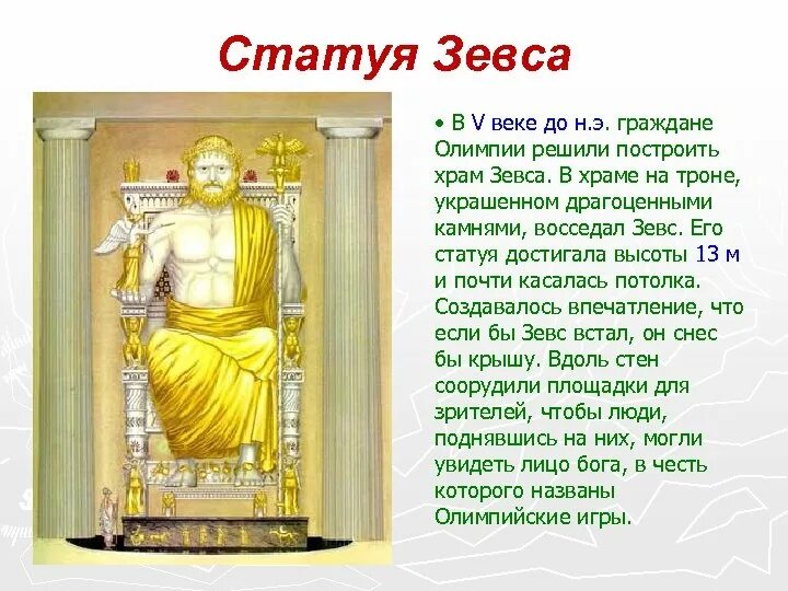 Зевс век. Статуя зевса олимпийского фидий. статуя зевса в олимпии (олимпия, 435 г. до н. э.),. статуя зевса в олимпии семь чудес света. статуя зевса в олимпии храм.