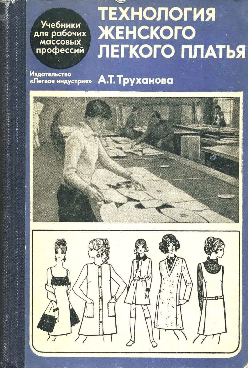 труханова технология швейных. труханова а. труханова технология женской и детской. учебник по технологии швейного производства. труханова технология швейных.
