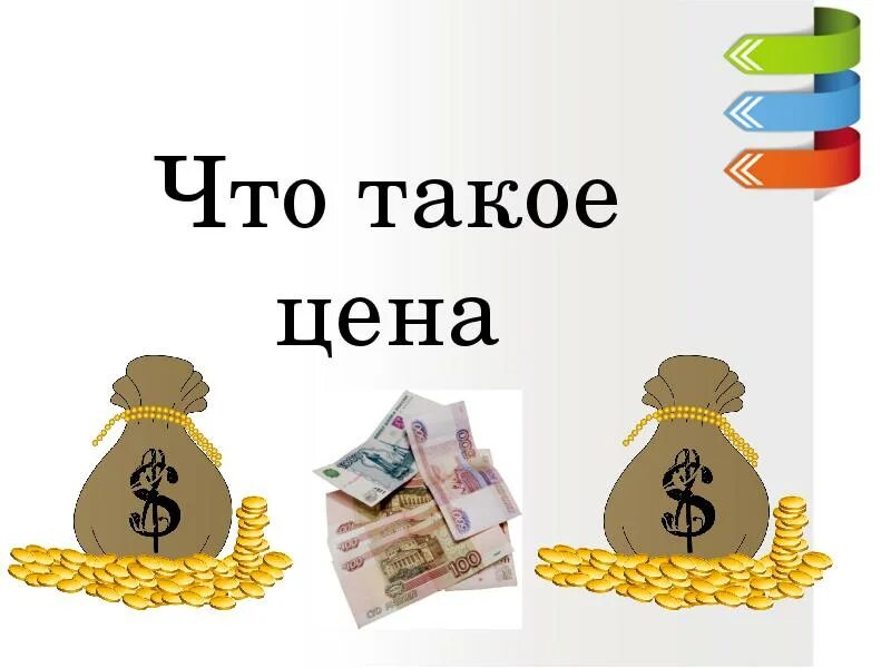 Товарные цены денег. Цена. Стоимость это в экономике. Цена товара. Цена товара это в экономике.