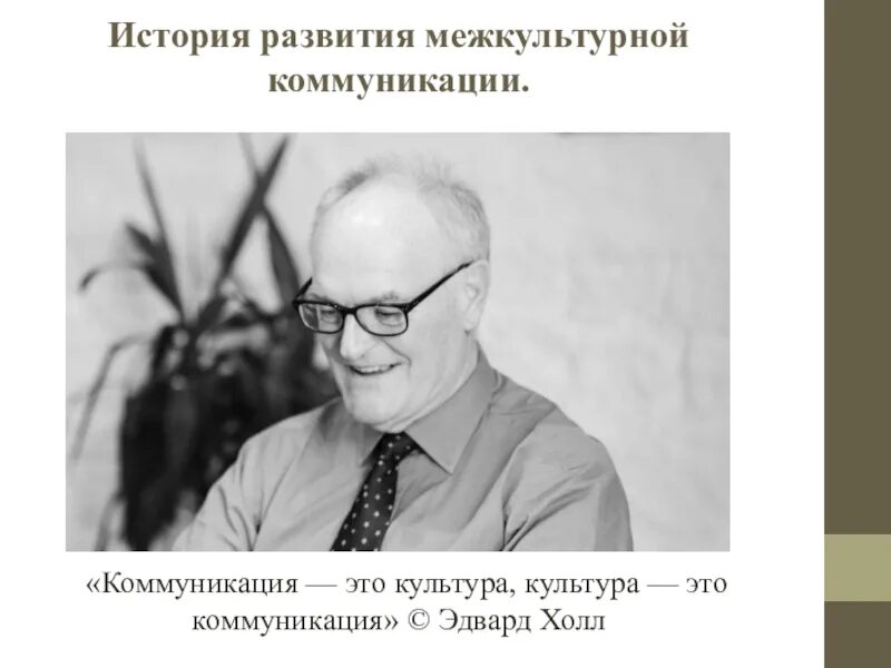 Эдвард твитчелл холл антрополог. Теория межкультурной коммуникации э. Эдвард холл межкультурная коммуникация. Эдвард холл теория. Э холл межкультурная коммуникация.