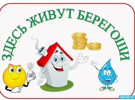 Бережливость лучше