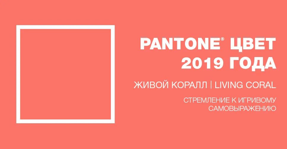 Coral цвет. Цвет года пантон 2019. Цвет года Pantone 2019 коралл. Пантон цвета живой коралл. Коралловый цвет пантон 2019.