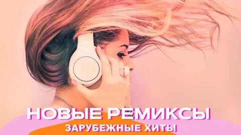 Новые ремиксы 2023 🎧 Зарубежные хиты 2023 👍 Новинки музыки 2023 ⚡ Топ шазам 2023