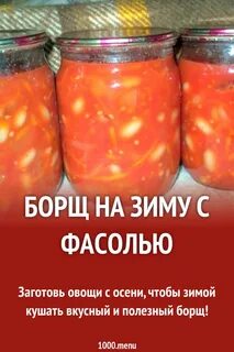 Борщ с фасолью рецепт на зиму
