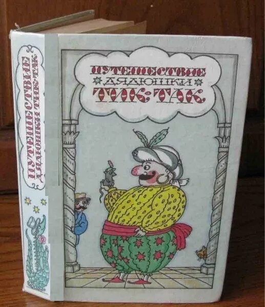 Дядюшка решу. Путешествие дядюшки тик-так. Книга путешествие дядюшки тик-так. Книга Биссет приключение дядюшки тик-так.