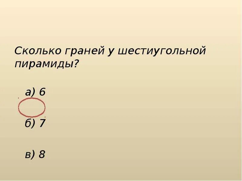 Сколько граней у шестиугольной пирамиды