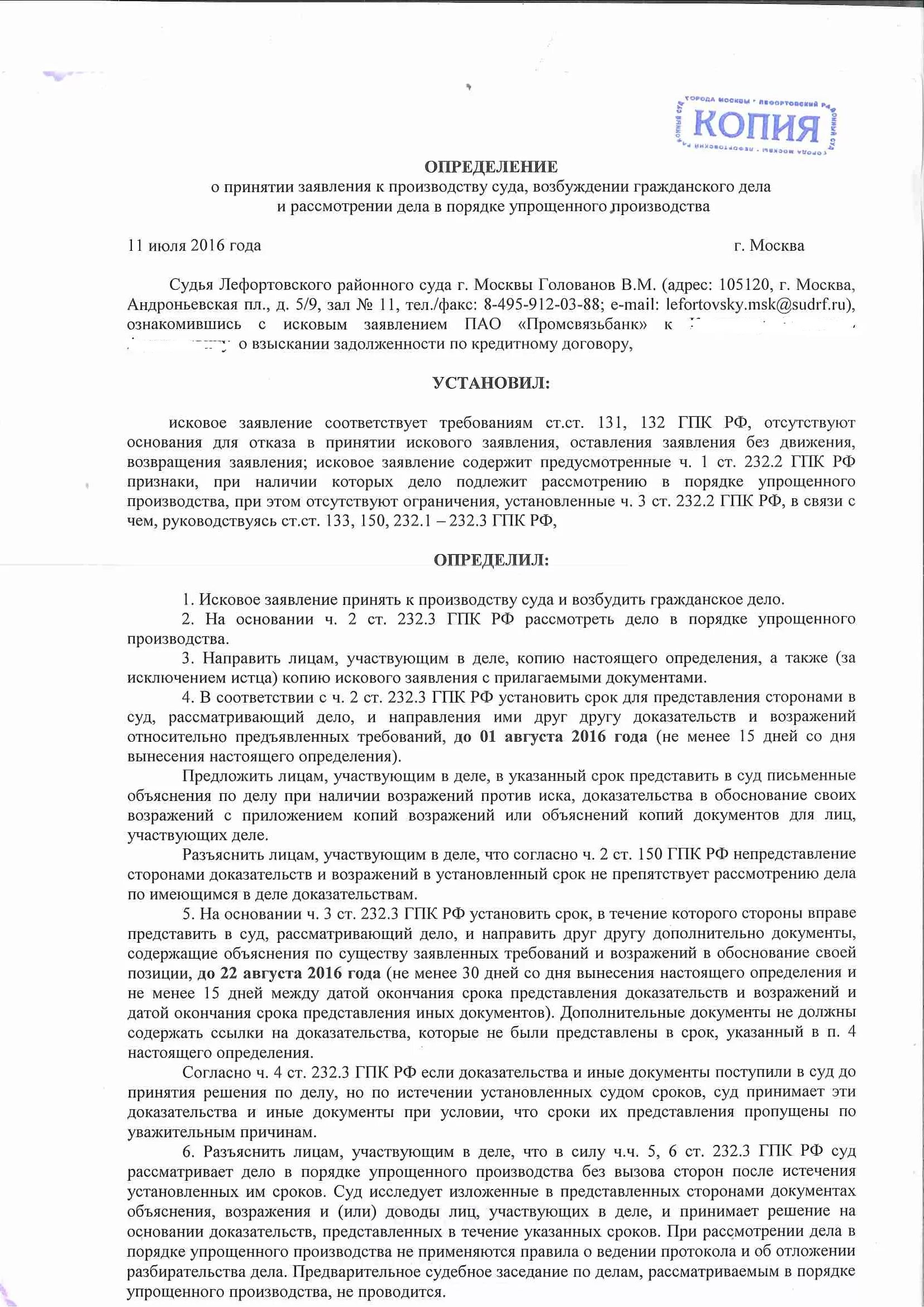 Рассмотрение дела в порядке упрощенного производства гпк. Определение о принятии гражданского дела к производству. О принятии искового заявления к производству. Определение о принятии искового заявления к производству. Определение о принятии искового заявления к рассмотрению.