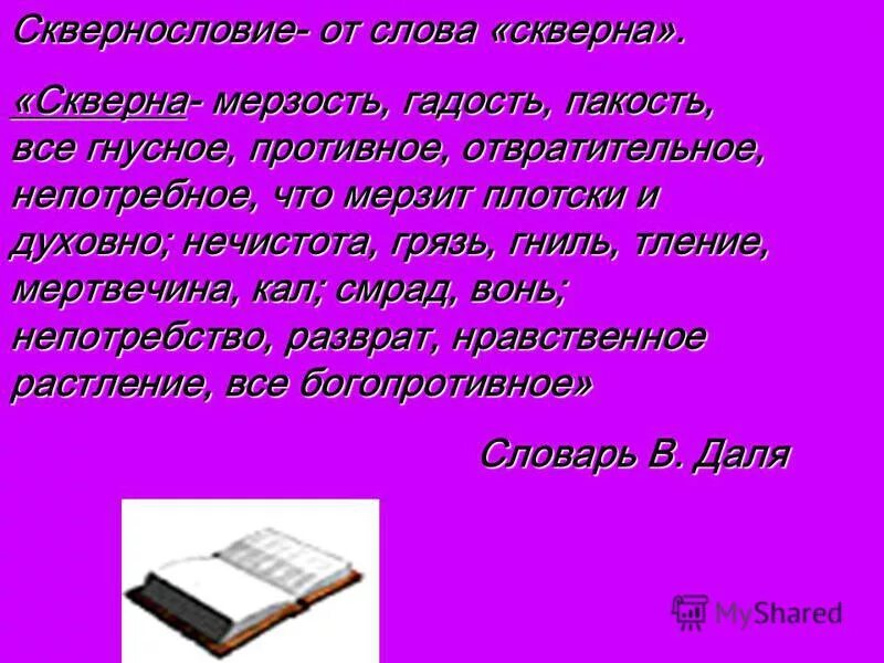 Гнусный как пишется. Значение слова мерзость. Скверна гадость мерзость. Мерзость синоним. Что означает слово гадость.