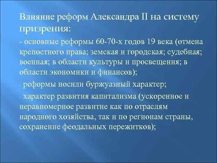 Влияние реформ на общество. Реформы Земская городская судебная Военная Просвещение. Влияние военной реформы на экономику. Механизмы общественного призрения.