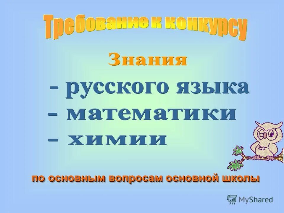 Конкурс знание