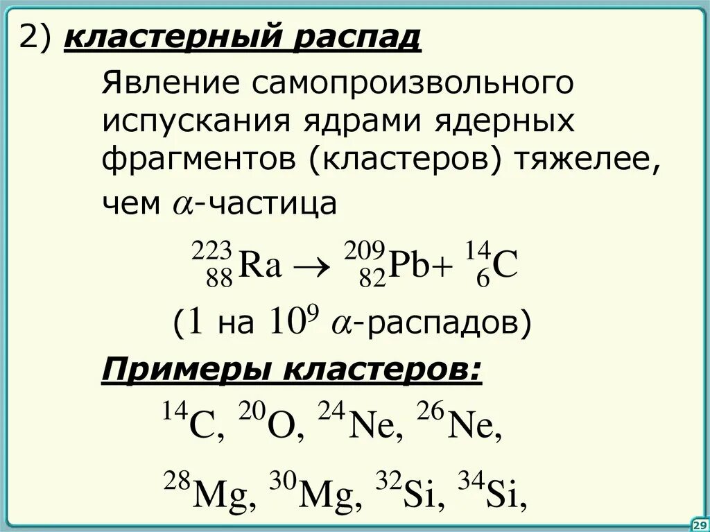 Кластерный распад. Кластер по ядерная физика. Распад ядра. Кластерный распад и Альфа-распад.