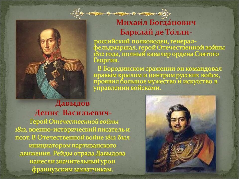 Какой полководец командовал русскими войсками 1812 года. Барклай де Толли герой войны 1812 года. Генералы Кутузова 1812. Русские полководцы герои Отечественной войны 1812 г.