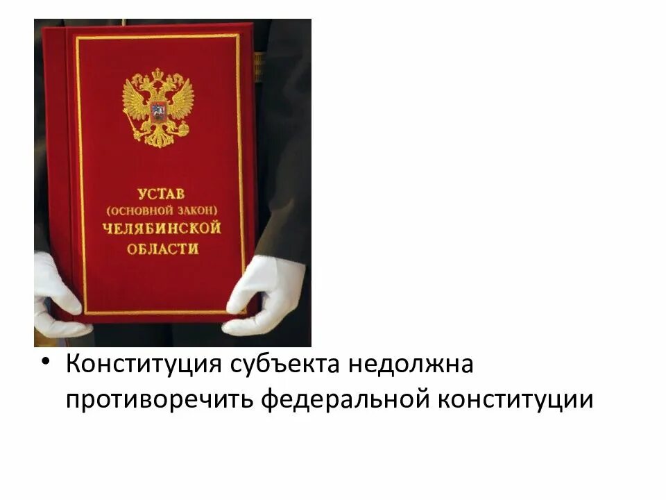 Субъектами российской федерации согласно ее конституции. Уставы субъектов. Конституция и устав. Уставы субъектов РФ. Конституции и уставы субъектов Российской Федерации.